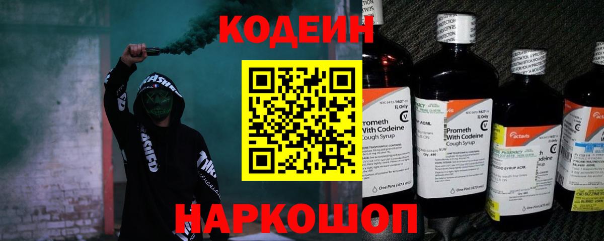 Кодеин Purple Drank  Вход с VPN  Бахчисарай  Кодеиновый сироп Lean Purple Drank 